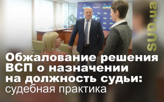 Обжалование решения ВСП о назначении на должность судьи: судебная практика