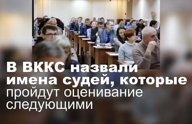 В ВККС назвали имена судей, которые пройдут оценивание следующими