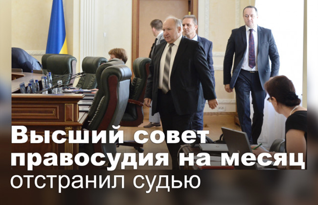 Высший совет правосудия на месяц отстранил судью