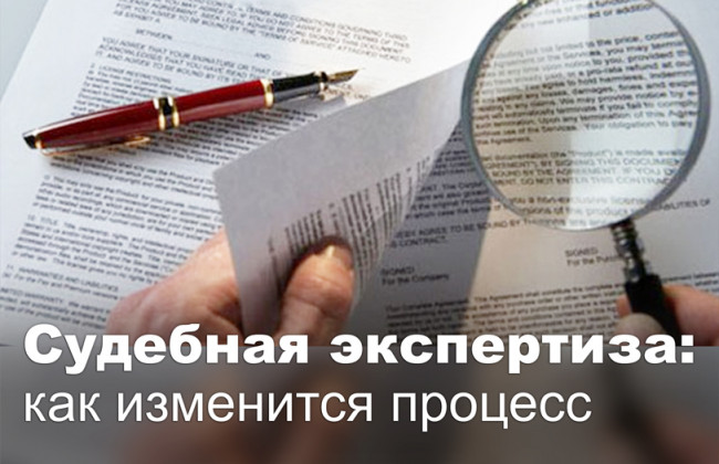 Судебная экспертиза: как изменится процесс