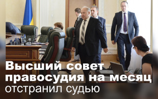 Высший совет правосудия на месяц отстранил судью