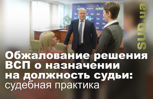 Обжалование решения ВСП о назначении на должность судьи: судебная практика