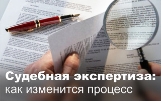Судебная экспертиза: как изменится процесс