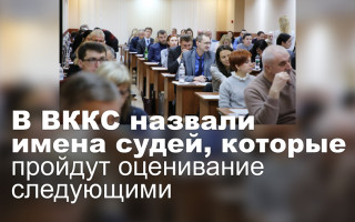 В ВККС назвали имена судей, которые пройдут оценивание следующими
