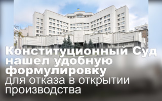 Конституционный Суд нашел удобную формулировку для отказа в открытии производства