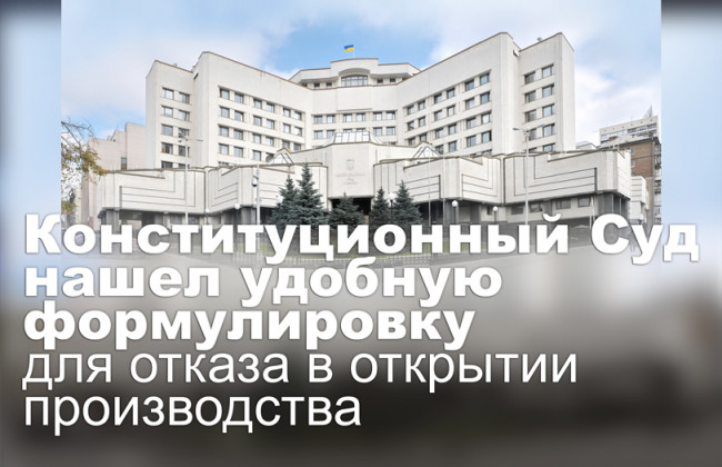 Конституционный Суд нашел удобную формулировку для отказа в открытии производства