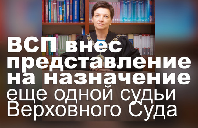 Высший совет правосудия внес представление на назначение еще одной судьи Верховного Суда