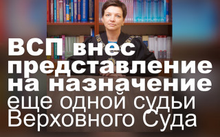 Высший совет правосудия внес представление на назначение еще одной судьи Верховного Суда