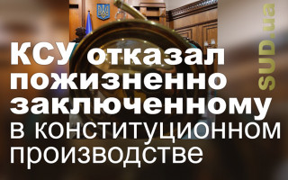 КСУ отказал пожизненно заключенному в конституционном производстве