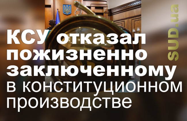 КСУ отказал пожизненно заключенному в конституционном производстве