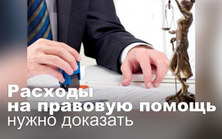 Расходы на правовую помощь нужно доказать