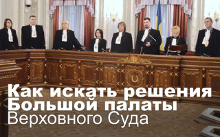 Как искать решения Большой палаты Верховного Суда
