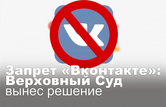 Запрет «Вконтакте»: Верховный Суд вынес решение