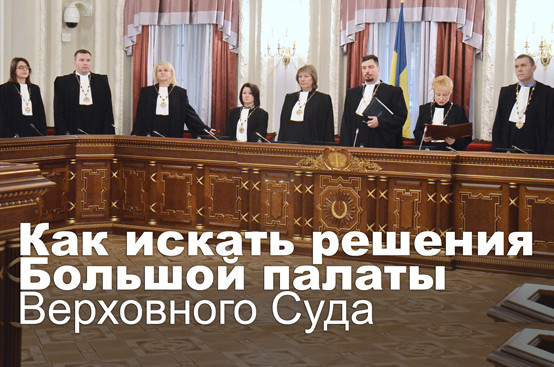 Как искать решения Большой палаты Верховного Суда