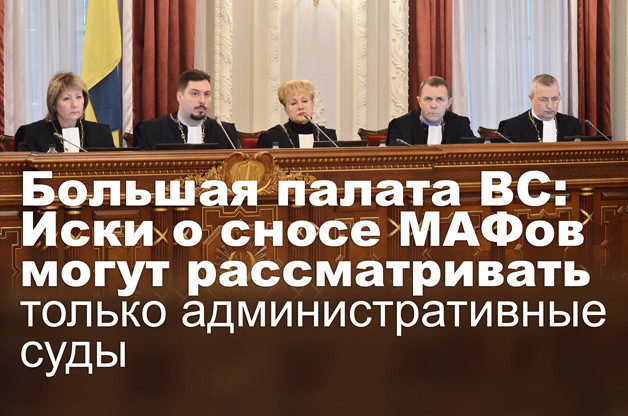 Большая палата ВС: Иски о сносе МАФов могут рассматривать только административные суды
