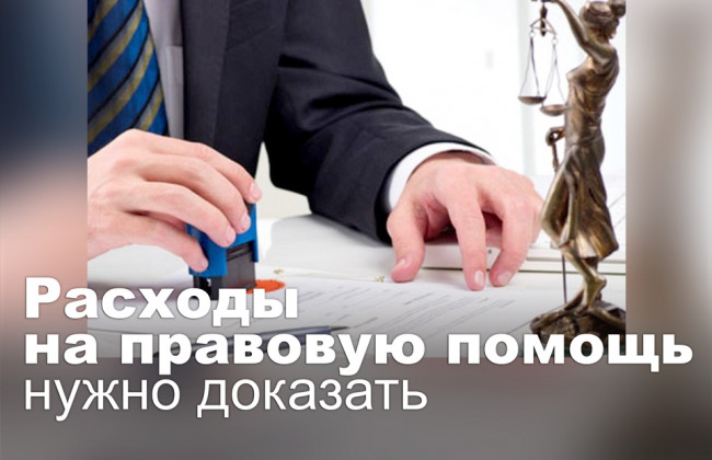 Расходы на правовую помощь нужно доказать