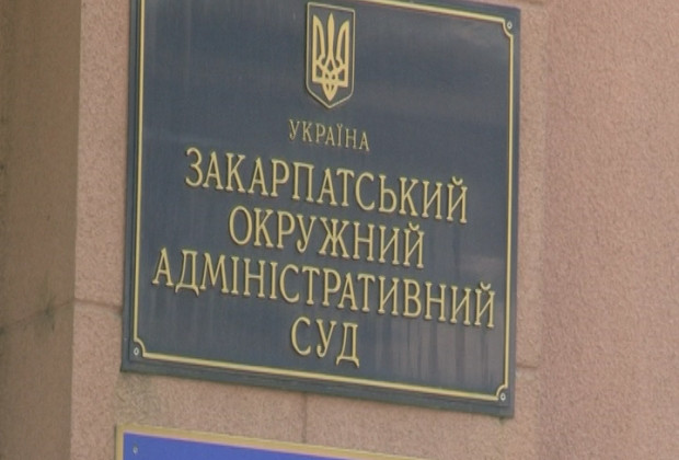 Закарпатский окружной админсуд не может занять свое же помещение