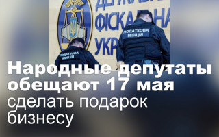 Народные депутаты обещают 17 мая сделать подарок бизнесу