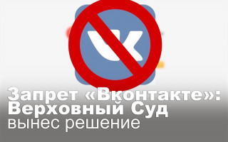 Запрет «Вконтакте»: Верховный Суд вынес решение