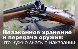 Незаконное хранение и передача оружия: что нужно знать о наказании