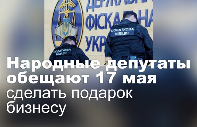 Народные депутаты обещают 17 мая сделать подарок бизнесу
