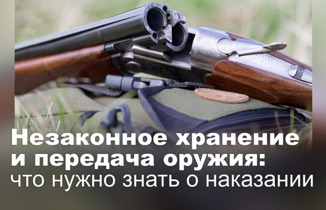 Незаконное хранение и передача оружия: что нужно знать о наказании