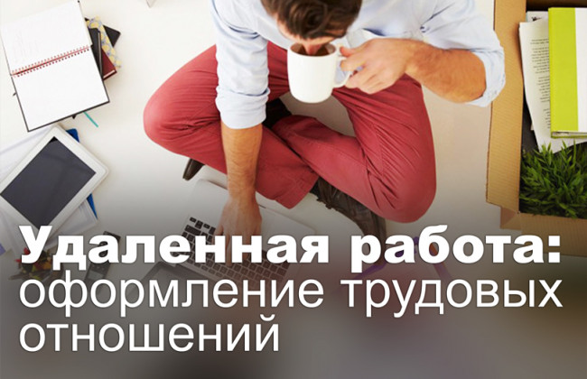 Удаленная работа: оформление трудовых отношений