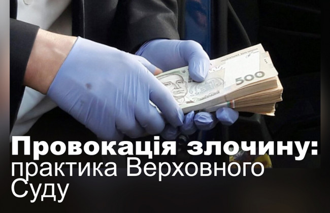 Провокація злочину: практика Верховного Суду