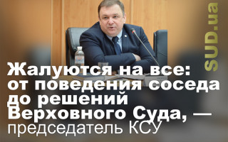 Жалуются на все: от поведения соседа до решений Верховного Суда, — председатель КСУ