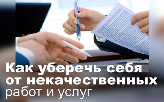 Как уберечь себя от некачественных работ и услуг
