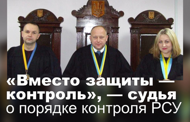 «Вместо защиты — контроль», — судья о порядке контроля РСУ