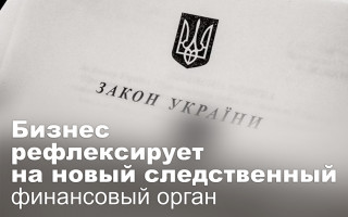 Бизнес рефлексирует на новый следственный финансовый орган