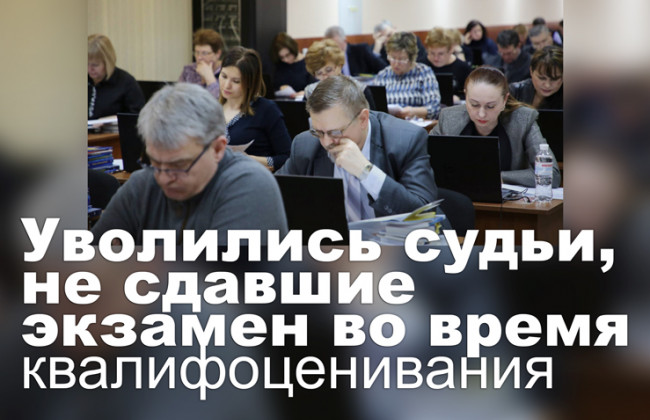Уволились судьи, не сдавшие экзамен во время квалифоценивания