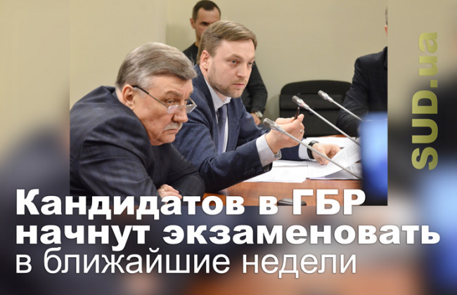 Кандидатов в ГБР начнут экзаменовать в ближайшие недели