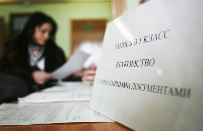 Зачисление детей в первый класс: с чем родителям придется смириться
