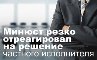 Минюст резко отреагировал на решение частного исполнителя
