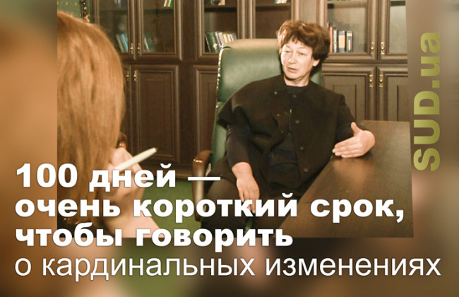 100 дней — очень короткий срок, чтобы говорить о кардинальных изменениях