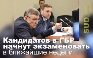 Кандидатов в ГБР начнут экзаменовать в ближайшие недели