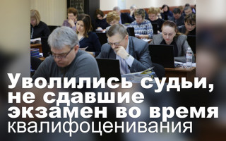 Уволились судьи, не сдавшие экзамен во время квалифоценивания