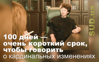 100 дней — очень короткий срок, чтобы говорить о кардинальных изменениях