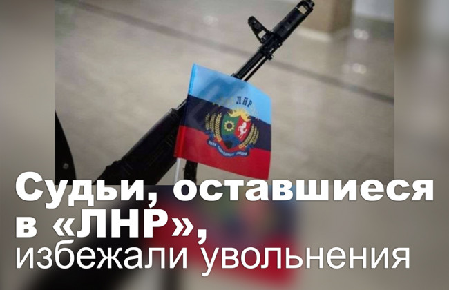 Судьи, оставшиеся в «ЛНР», избежали увольнения