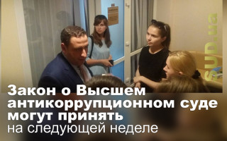 Закон о Высшем антикоррупционном суде могут принять на следующей неделе