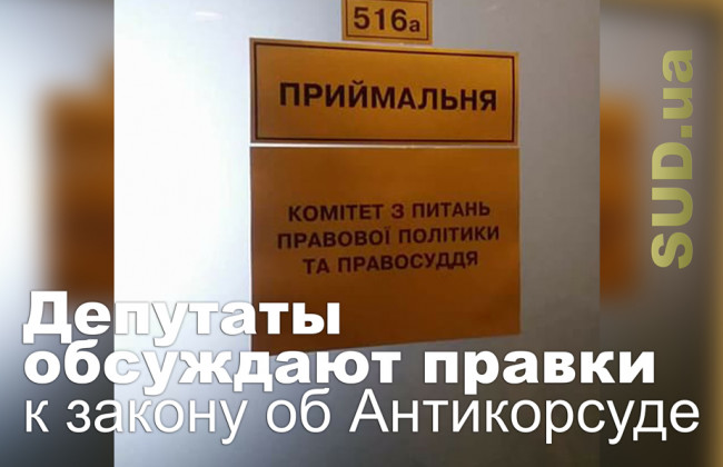 Депутаты обсуждают правки к закону об Антикорсуде