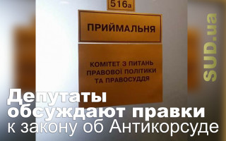 Депутаты обсуждают правки к закону об Антикорсуде