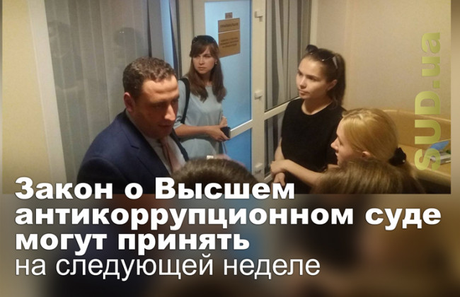 Закон о Высшем антикоррупционном суде могут принять на следующей неделе