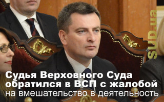 Судья Верховного Суда обратился в ВСП с жалобой на вмешательство в деятельность