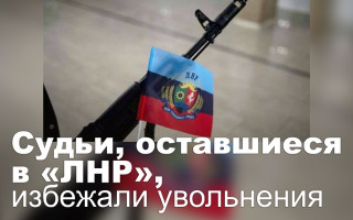 Судьи, оставшиеся в «ЛНР», избежали увольнения