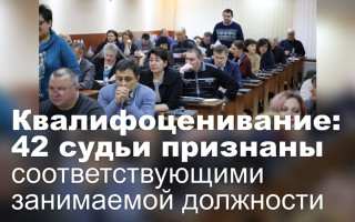 Квалифоценивание: 42 судьи признаны соответствующими занимаемой должности