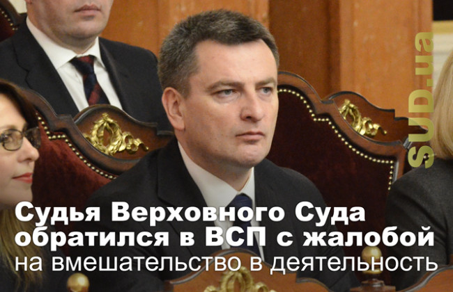 Судья Верховного Суда обратился в ВСП с жалобой на вмешательство в деятельность