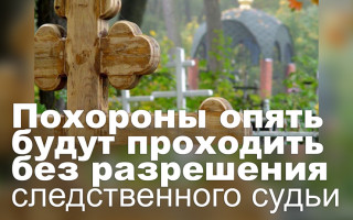 Похороны опять будут проходить без разрешения следственного судьи